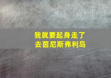 我就要起身走了 去茵尼斯弗利岛